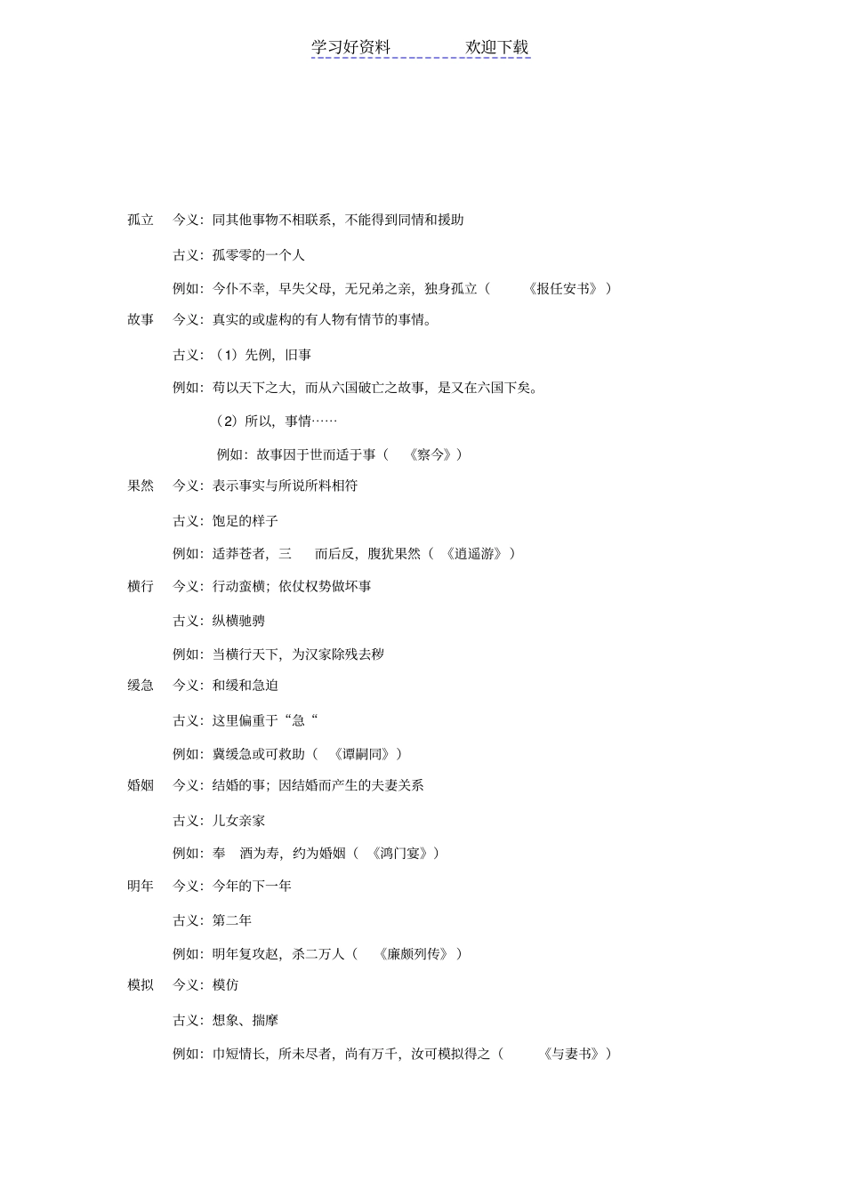 文言文常见古今异义可双音节词_第3页