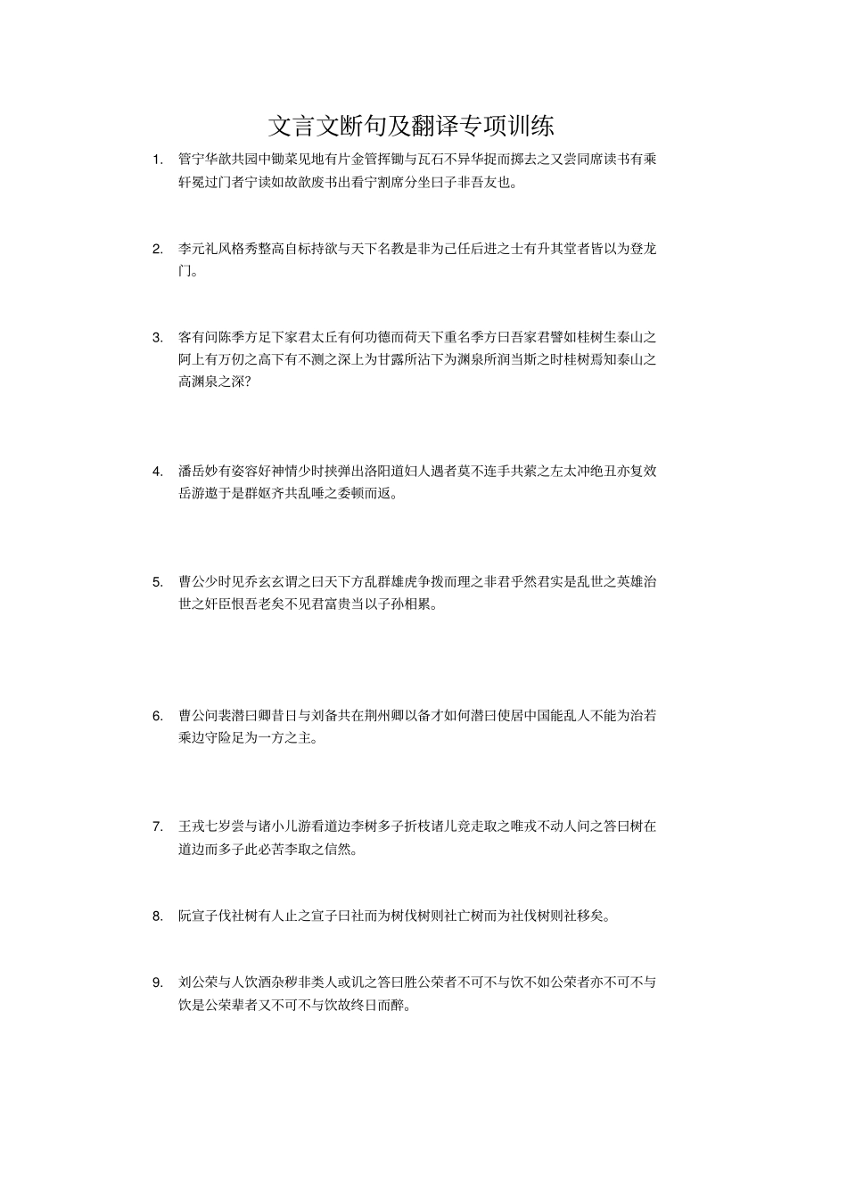 文言文断句训练含答案_第1页