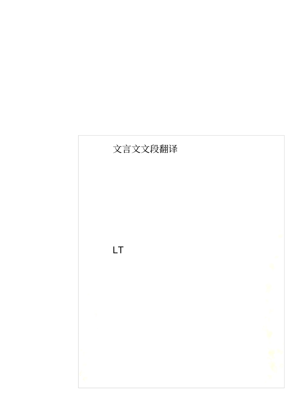 文言文文段翻译_第1页