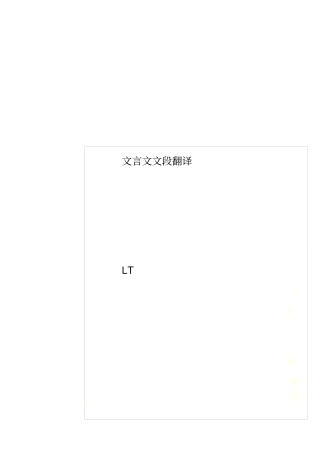 文言文文段翻译