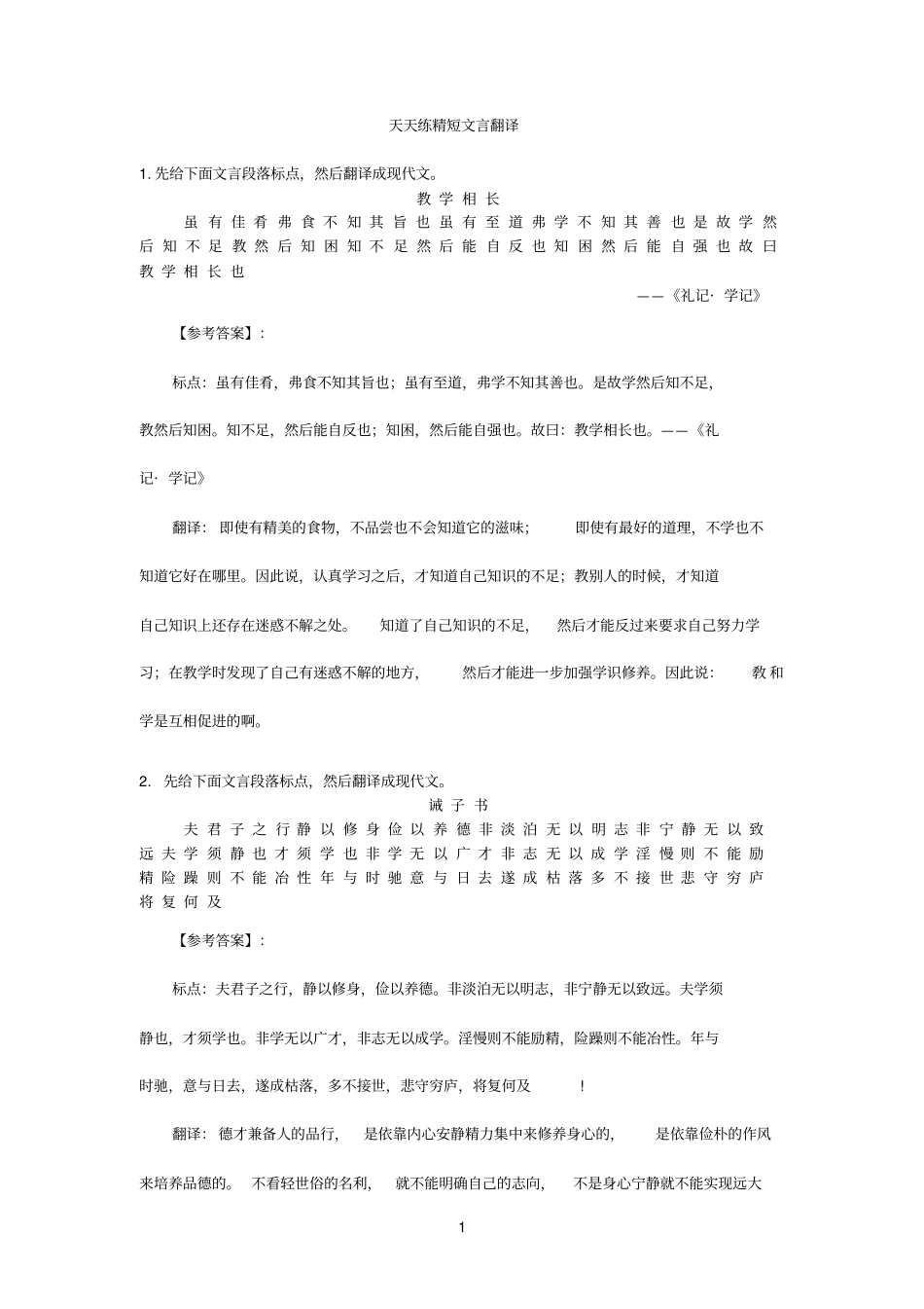 文言文无标点教学材料_第1页