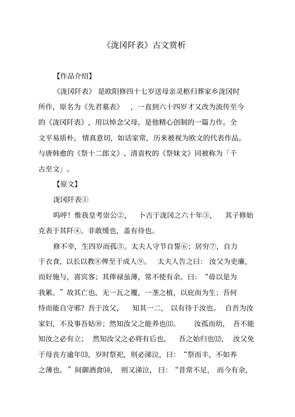 文言文泷冈阡表古文赏析_第1页