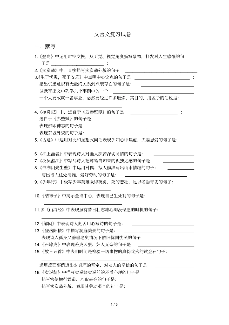 文言文理解性默写课内文言文阅读理解_第1页