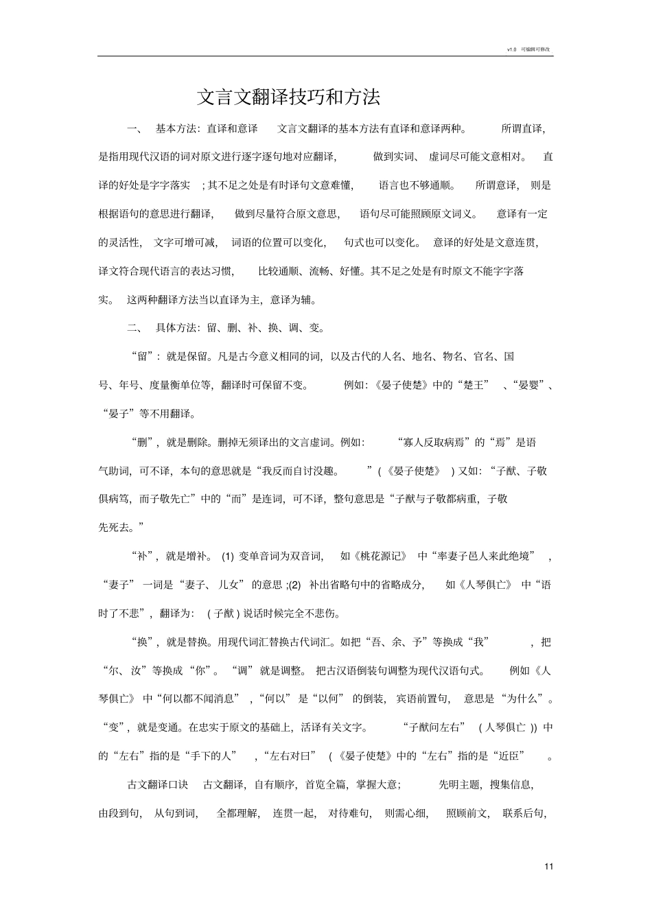 文言文翻译技巧和方法_第1页