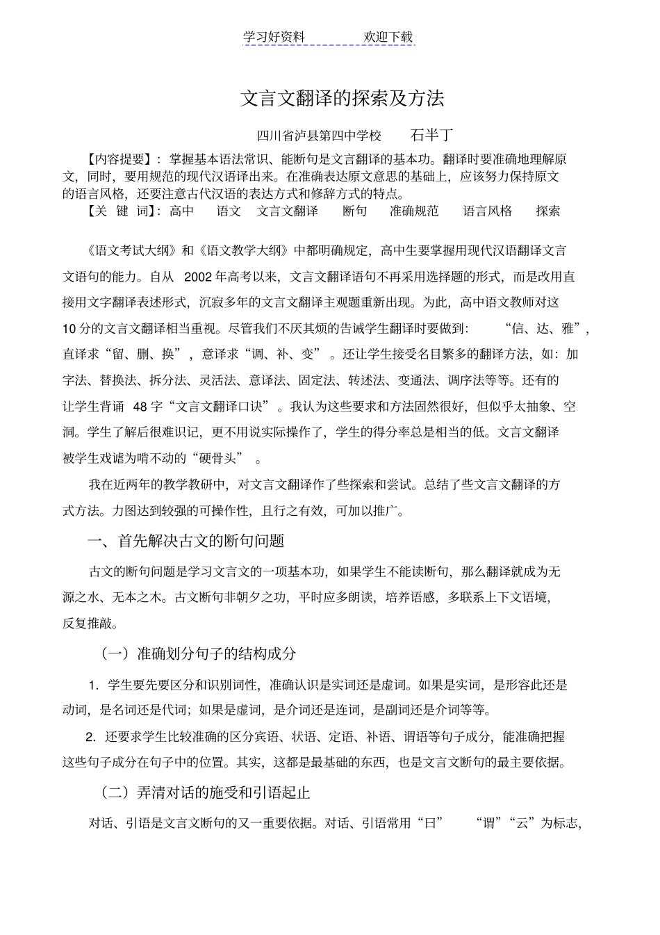 文言文翻译的探索及方法_第1页