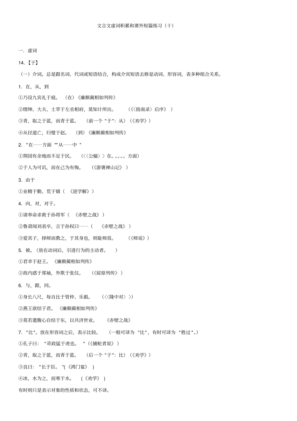 文言文虚词于何和翻译练习十以完善_第1页