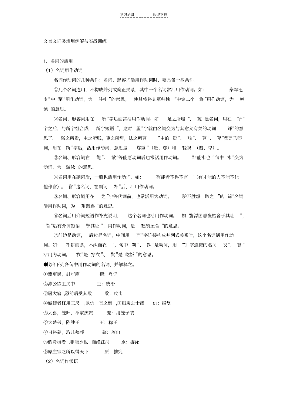 文言文词类活用例解与实战训练_第1页