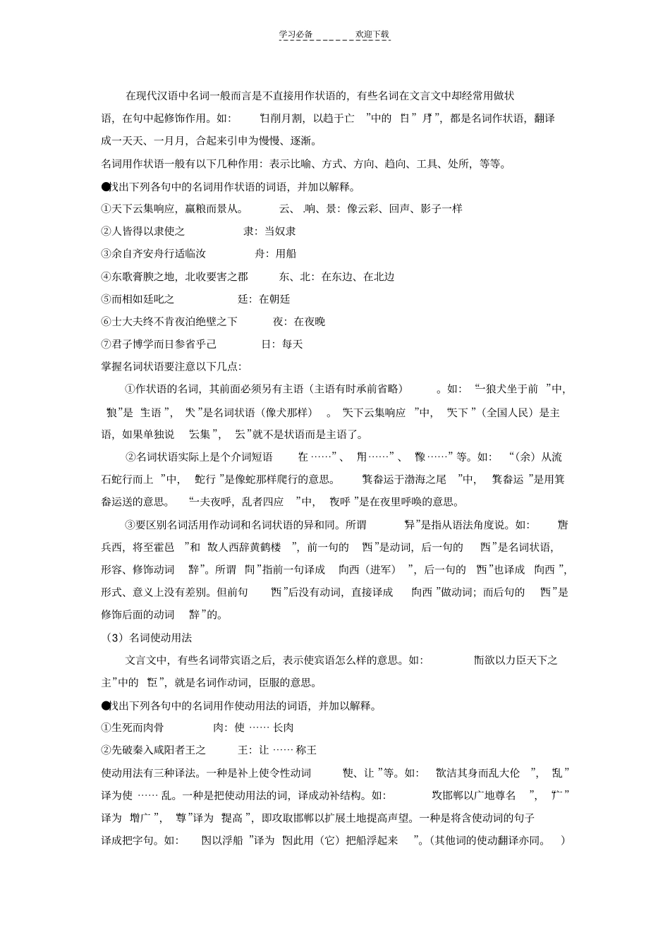 文言文词类活用例解与实战训练_第2页