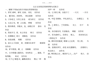 文言文词类活用和特殊句式练习教师版