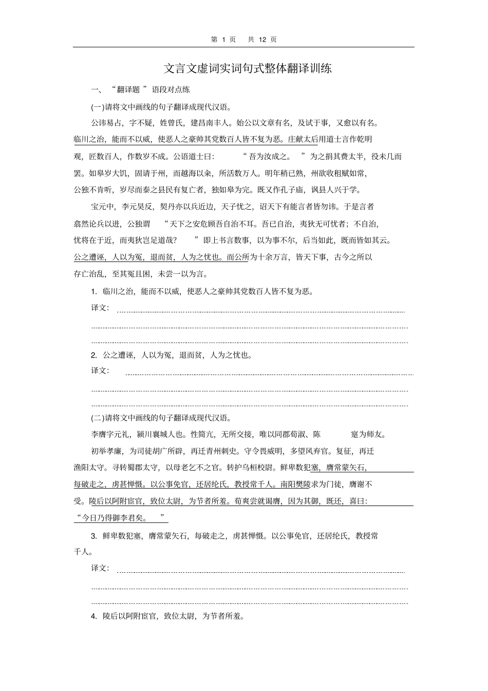 文言文词语句式整体翻译_第1页