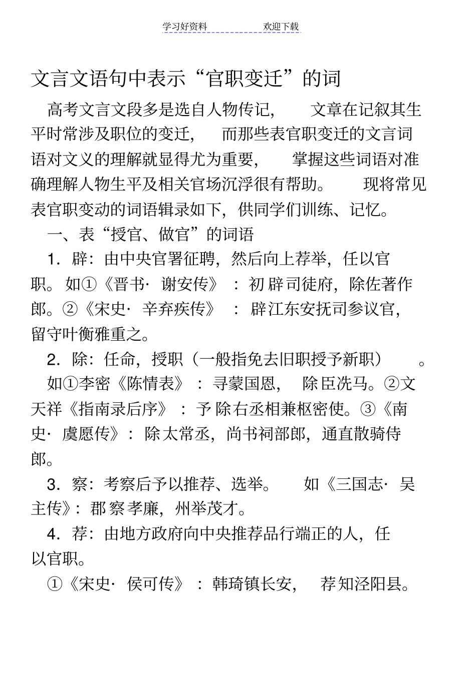 文言文语句中表示官职变迁的词语_第1页