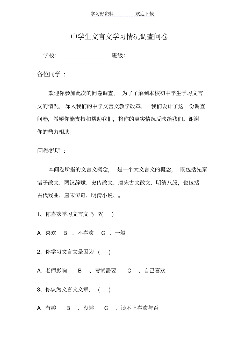 文言文问卷调查表_第1页