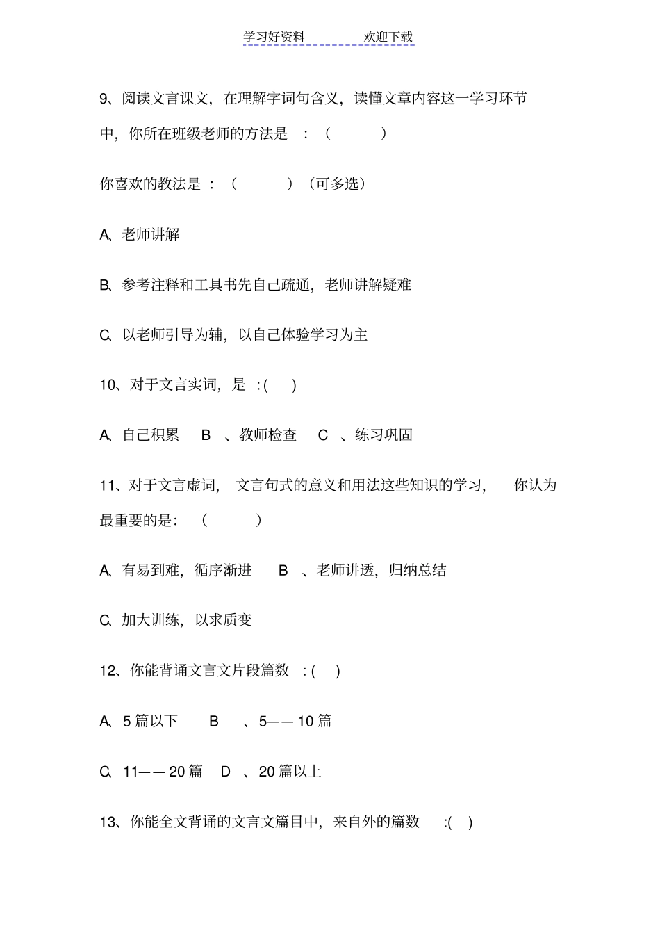 文言文问卷调查表_第3页