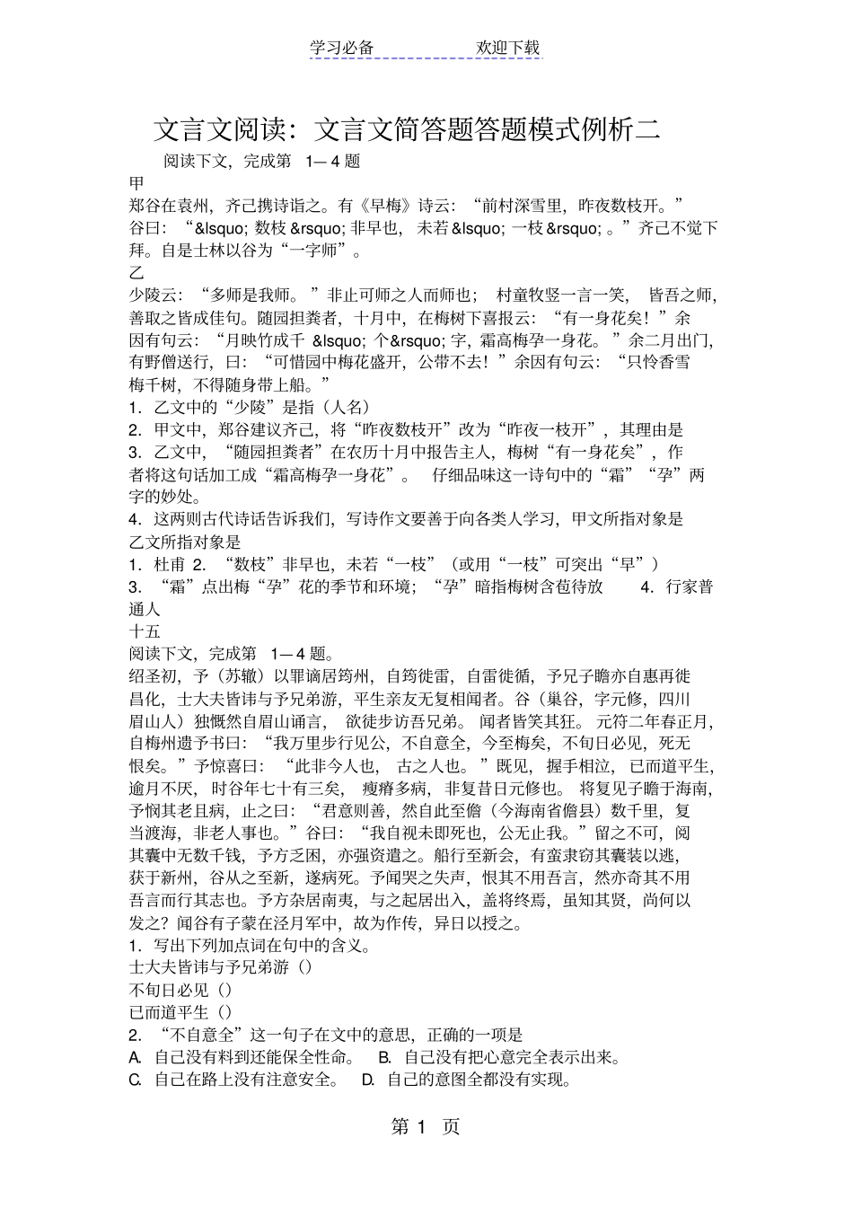 文言文阅读：文言文简答题答题模式例析二_第1页