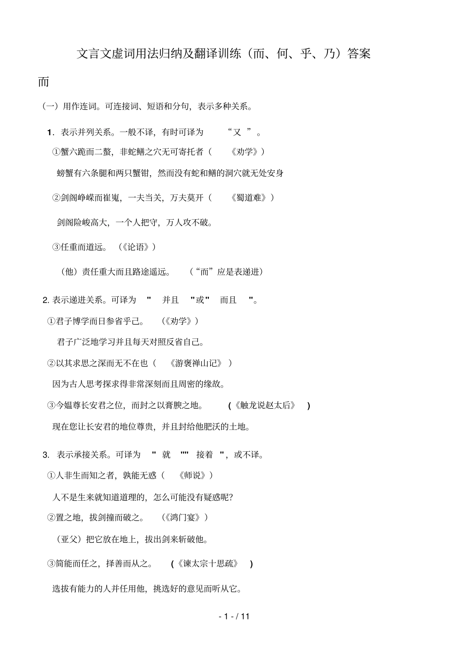 文言虚词用法归纳及翻译训练参考答案_第1页