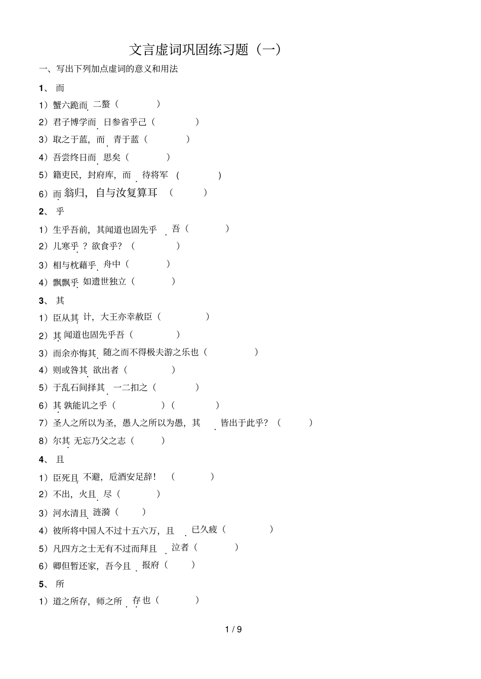 文言虚词练习_第1页