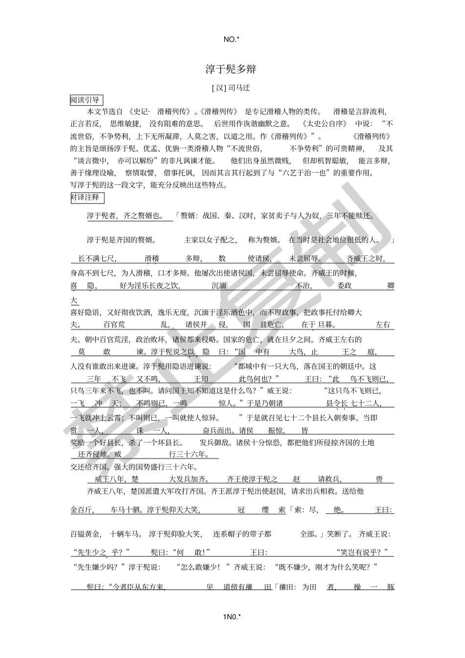 文言译读16淳于髡多辩_第1页