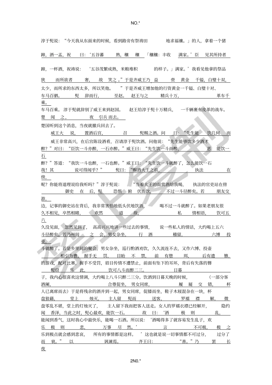 文言译读16淳于髡多辩_第2页