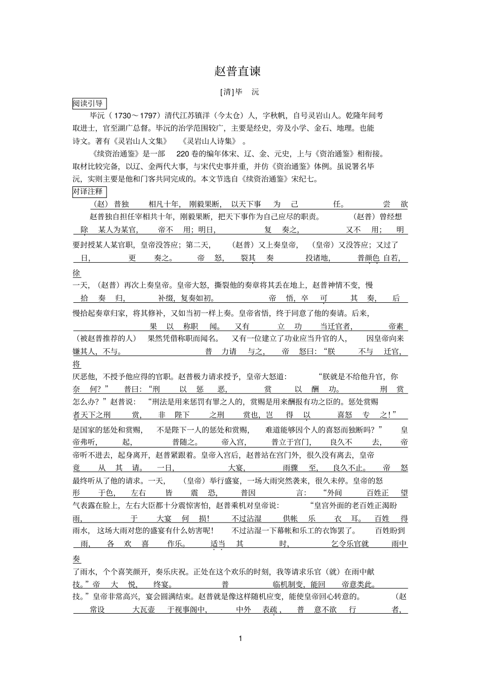 文言译读66赵普直谏_第1页