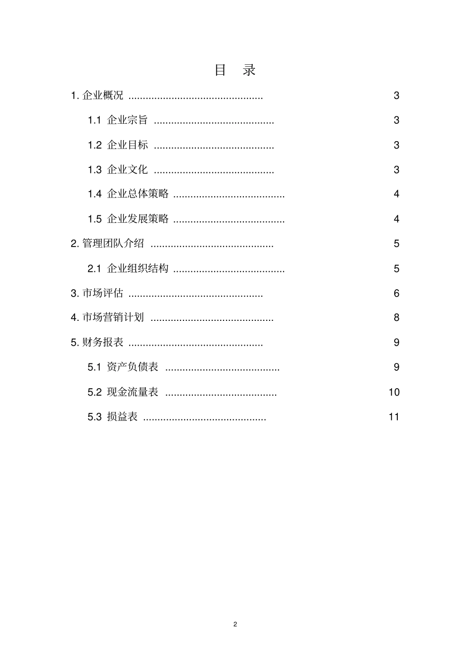 文轩造价咨询有限公司可行性研究报告_第2页