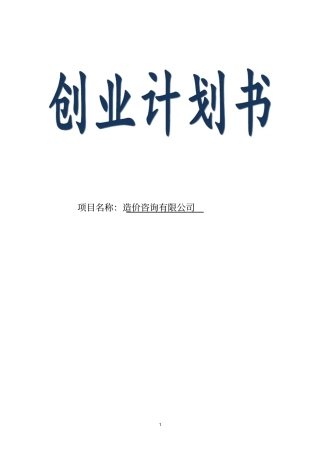 文轩造价咨询有限公司可行性研究报告