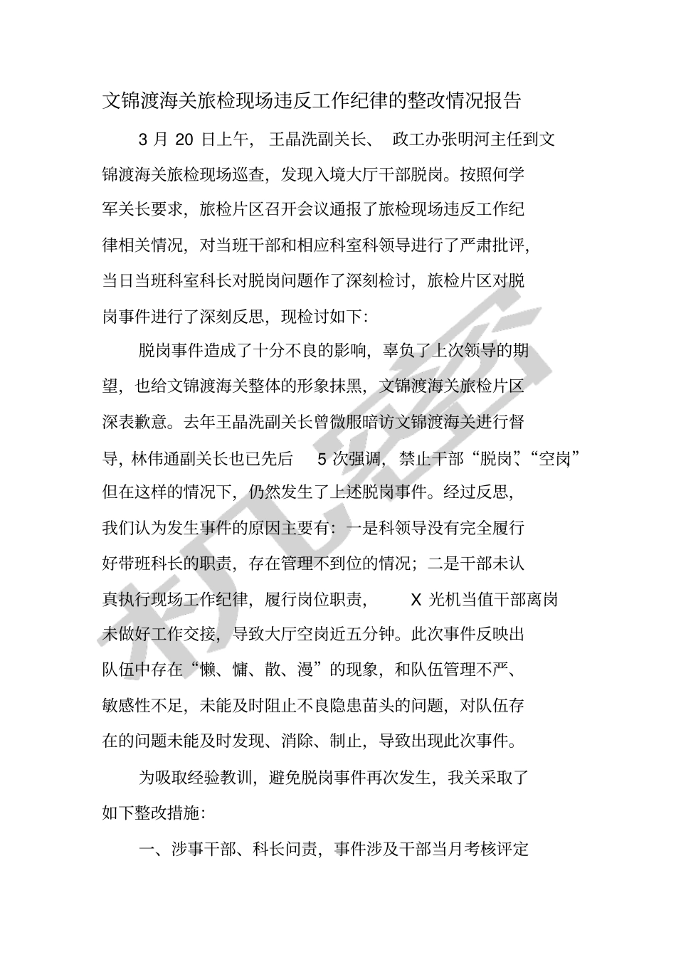 文锦渡海关旅检违反现场工作纪律的整改情况报告_第1页