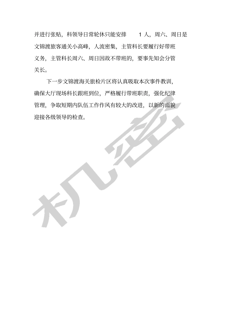 文锦渡海关旅检违反现场工作纪律的整改情况报告_第3页