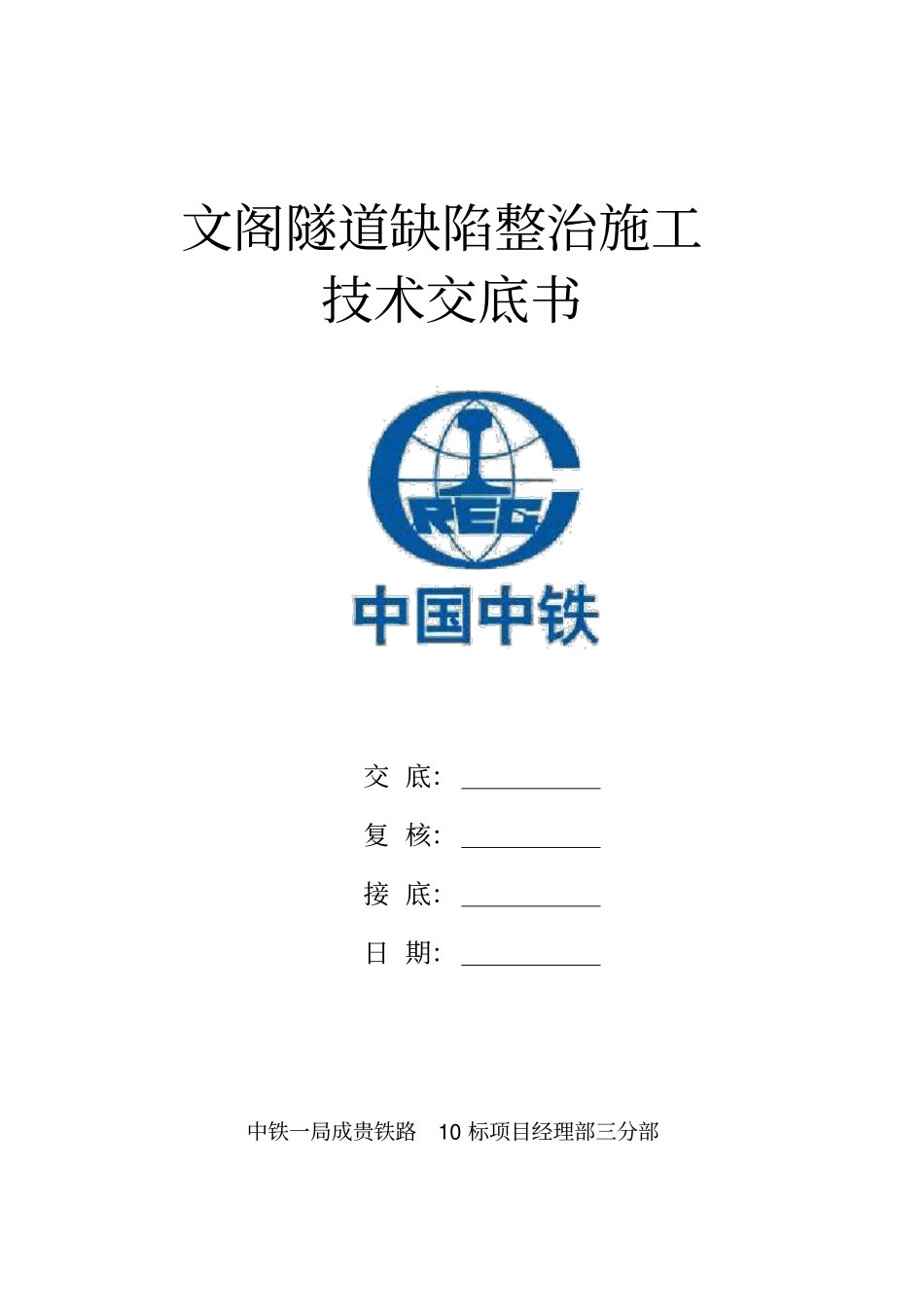 文阁隧道缺陷整治施工技术交底分析_第1页