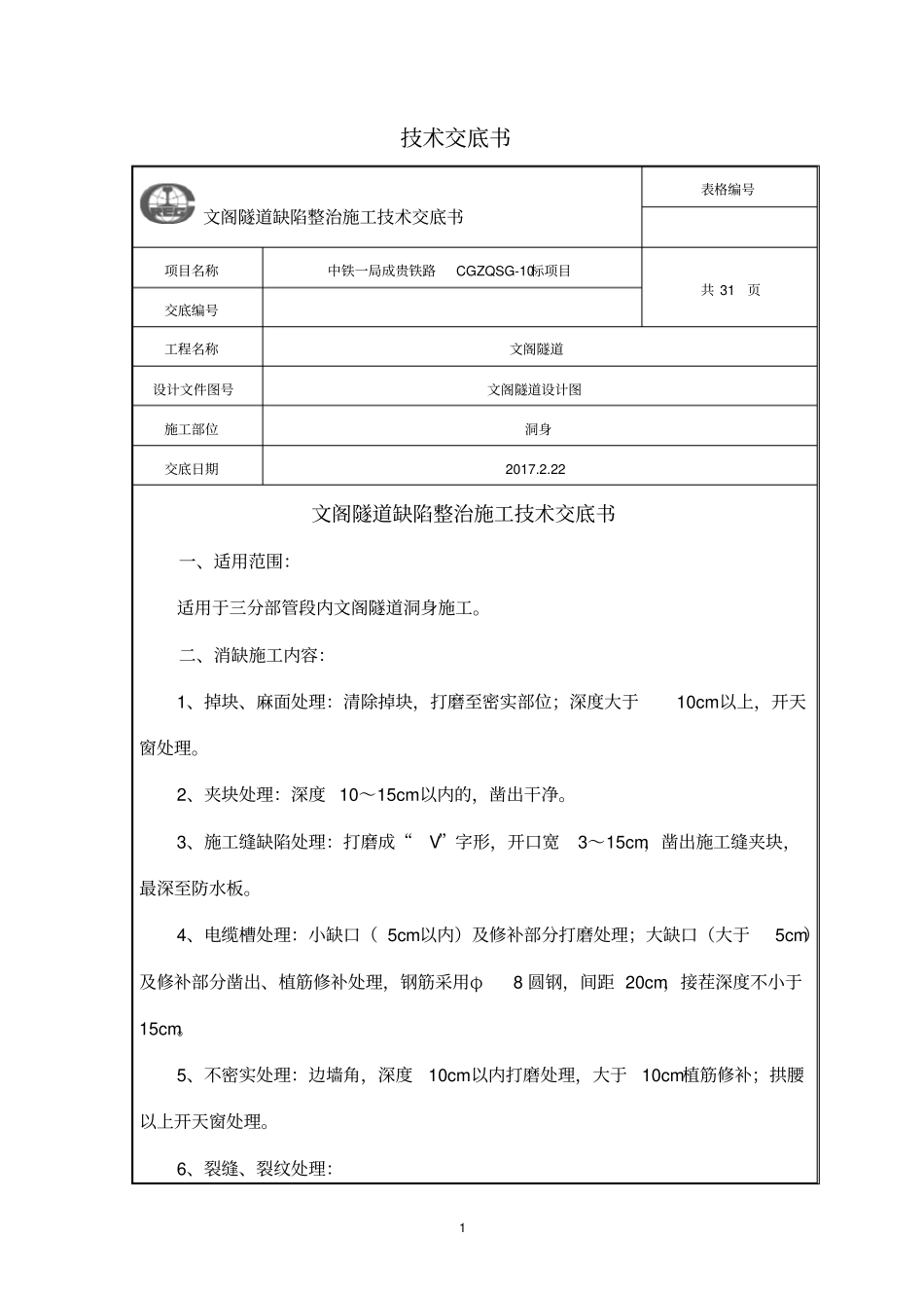 文阁隧道缺陷整治施工技术交底分析_第2页