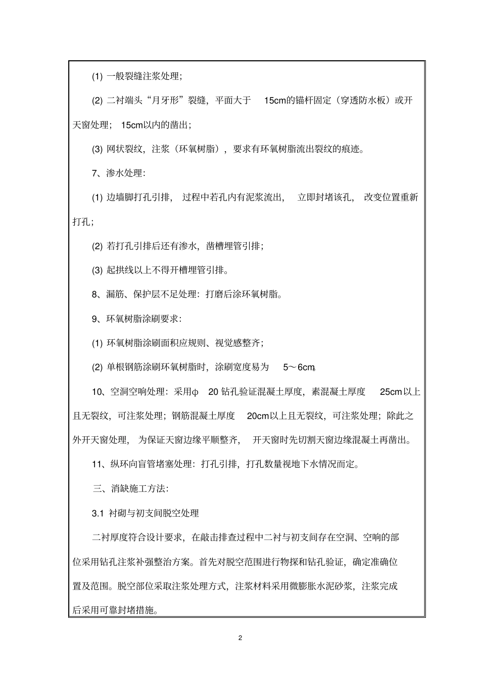 文阁隧道缺陷整治施工技术交底分析_第3页