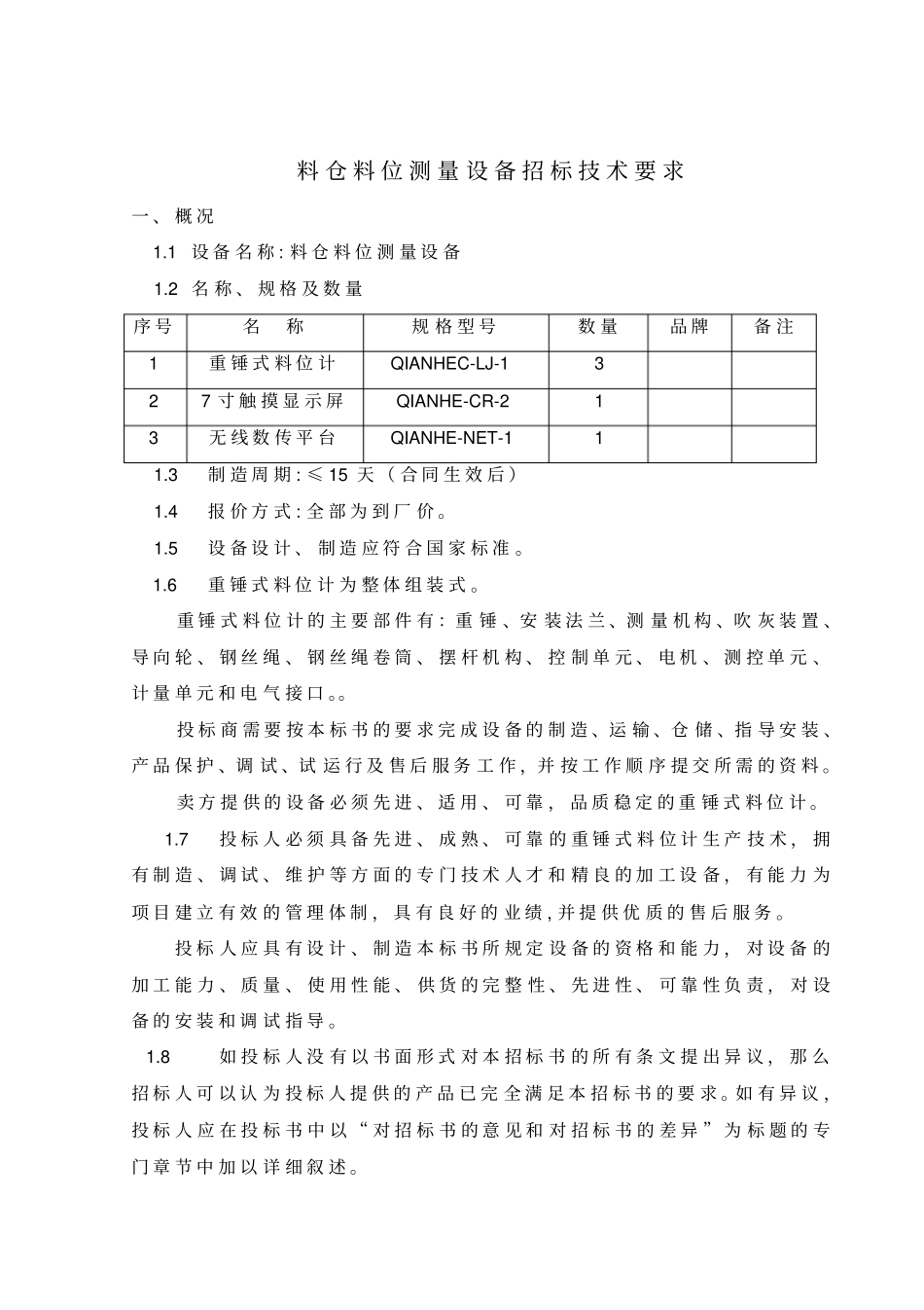 料仓料位测量设备招标技术要求_第1页