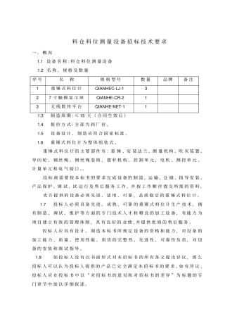 料仓料位测量设备招标技术要求