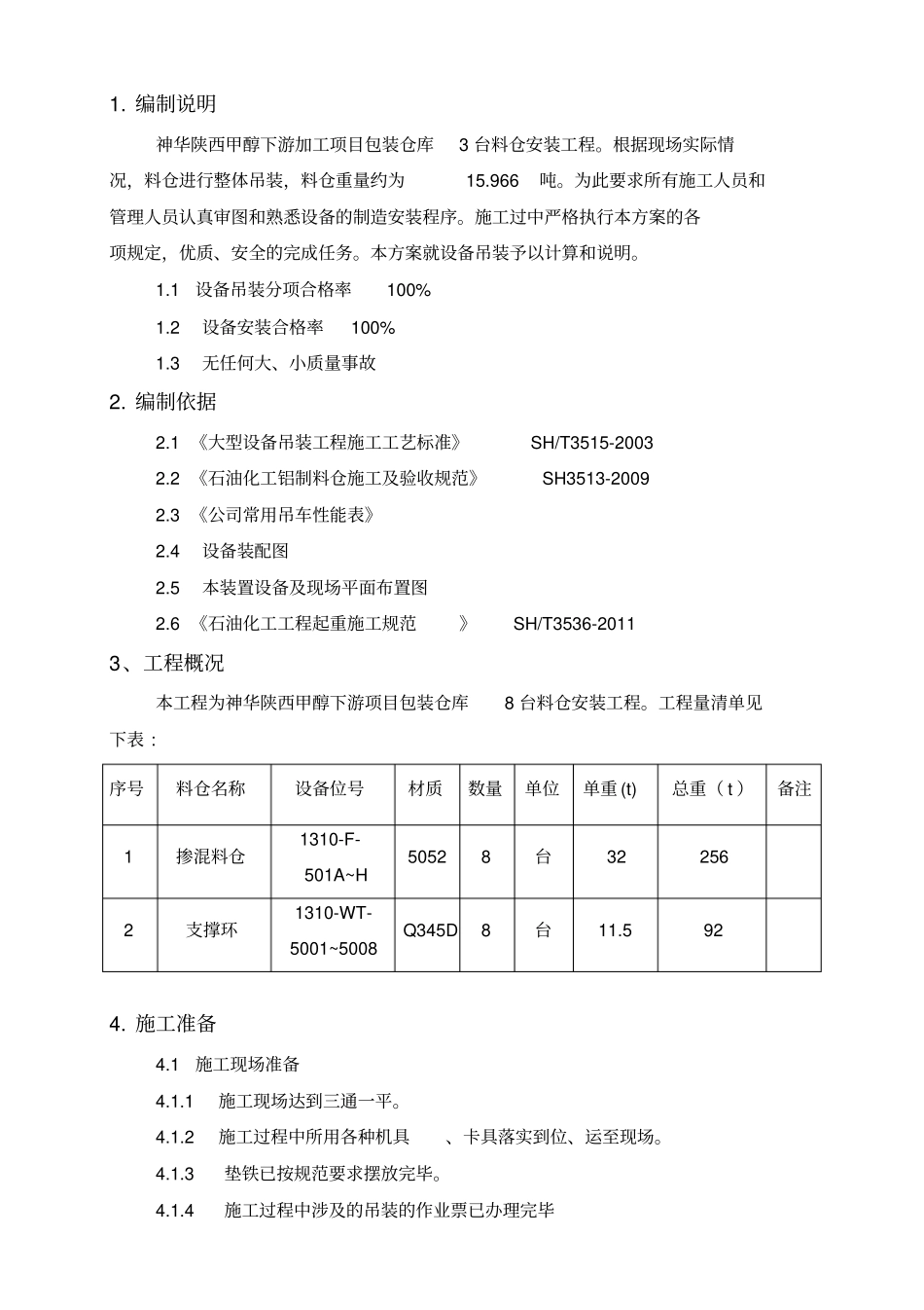 料仓吊装方案汇总_第2页