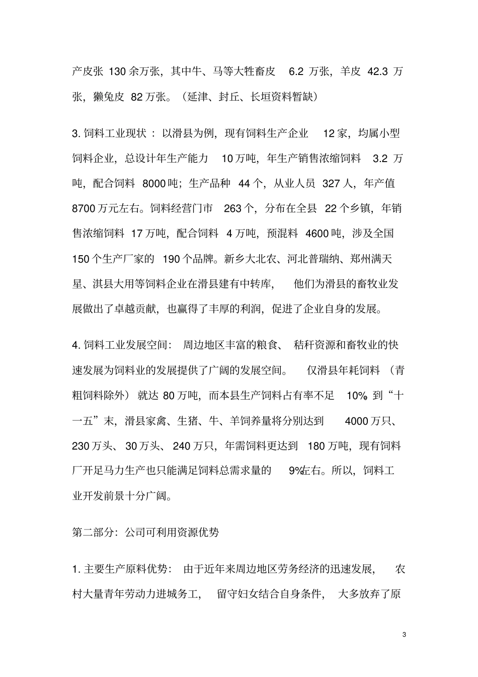 料加工项目投资可行性研究报告_第3页