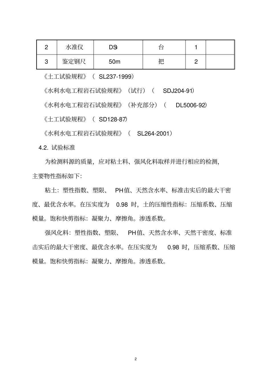 料场复查施工方案_第2页