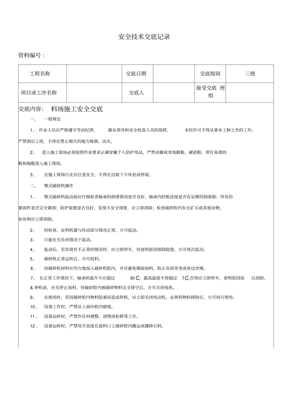 料场施工安全技术交底改_第1页