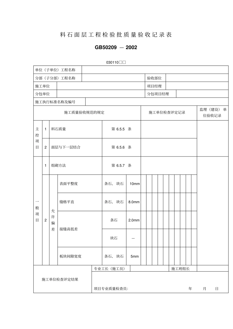 料石面层工程检验批质量验收记录表表格模板、格式_第1页