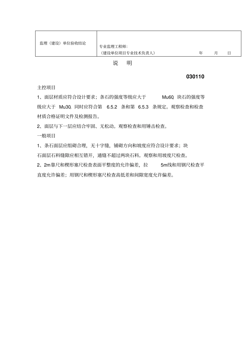 料石面层工程检验批质量验收记录表表格模板、格式_第2页
