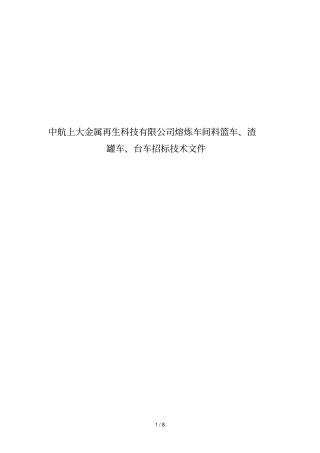 料篮车、渣盘车、台车技术资料