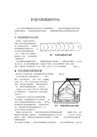 料道内玻璃液的均化