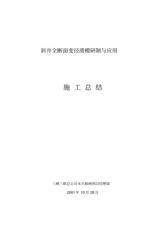 斜井全断面变径滑模研制与应用施工总结