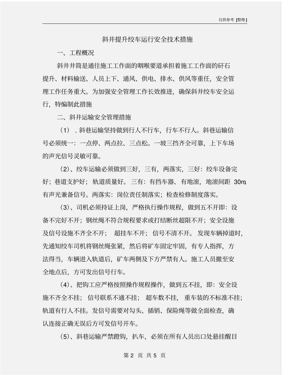 斜井提升绞车运行安全技术措施_第2页