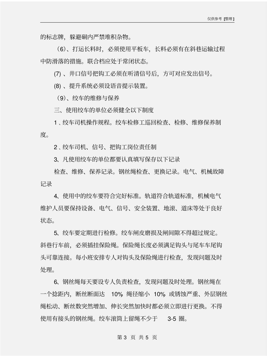 斜井提升绞车运行安全技术措施_第3页