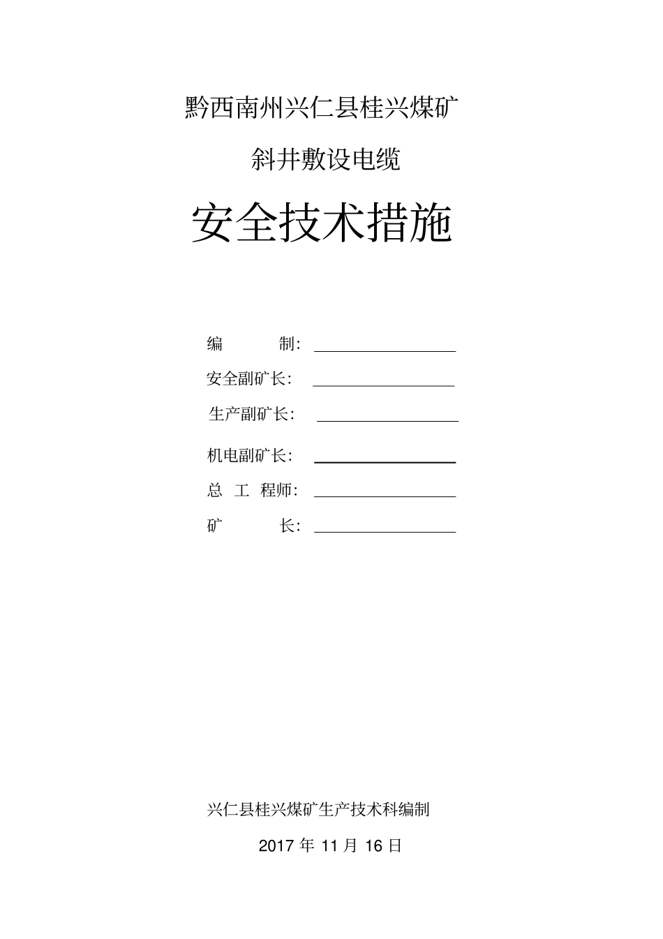 斜井敷设电缆安全专业技术措施_第1页