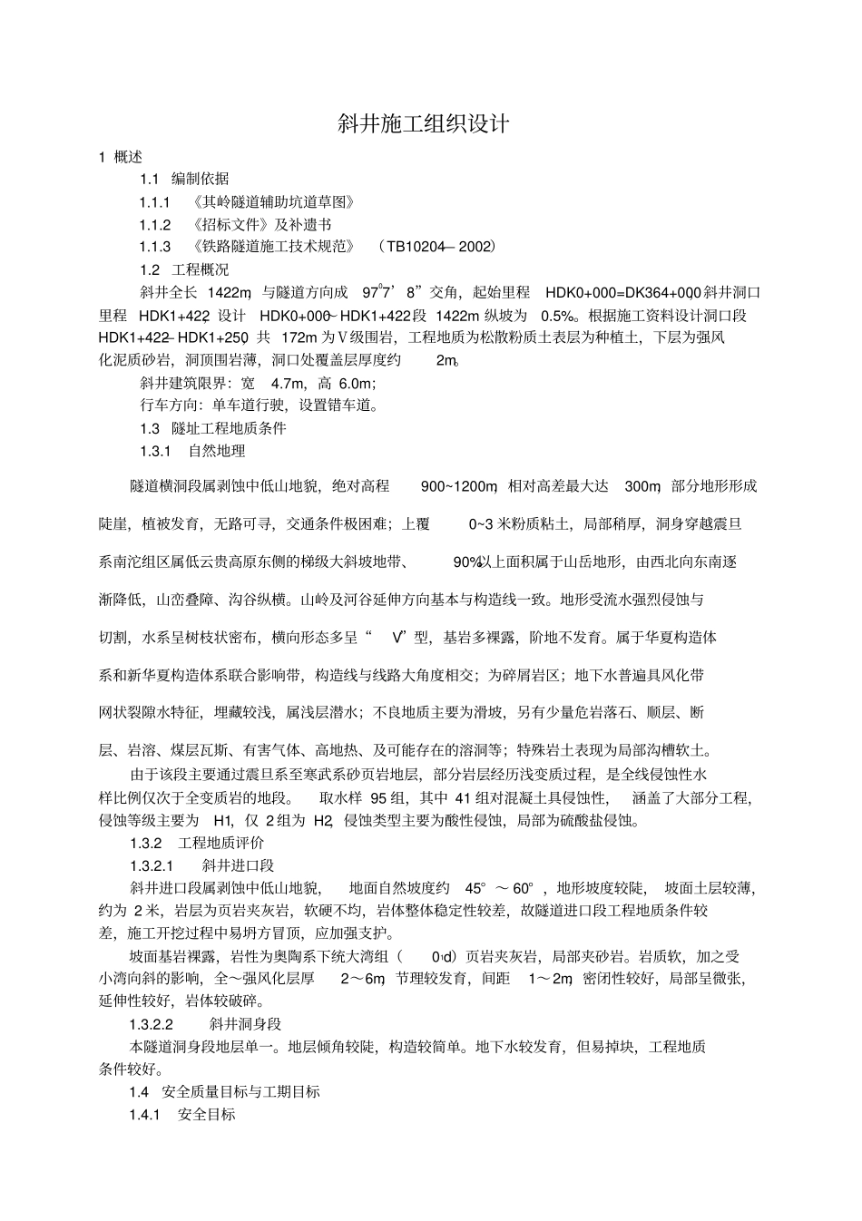 斜井施工组织设计_第1页