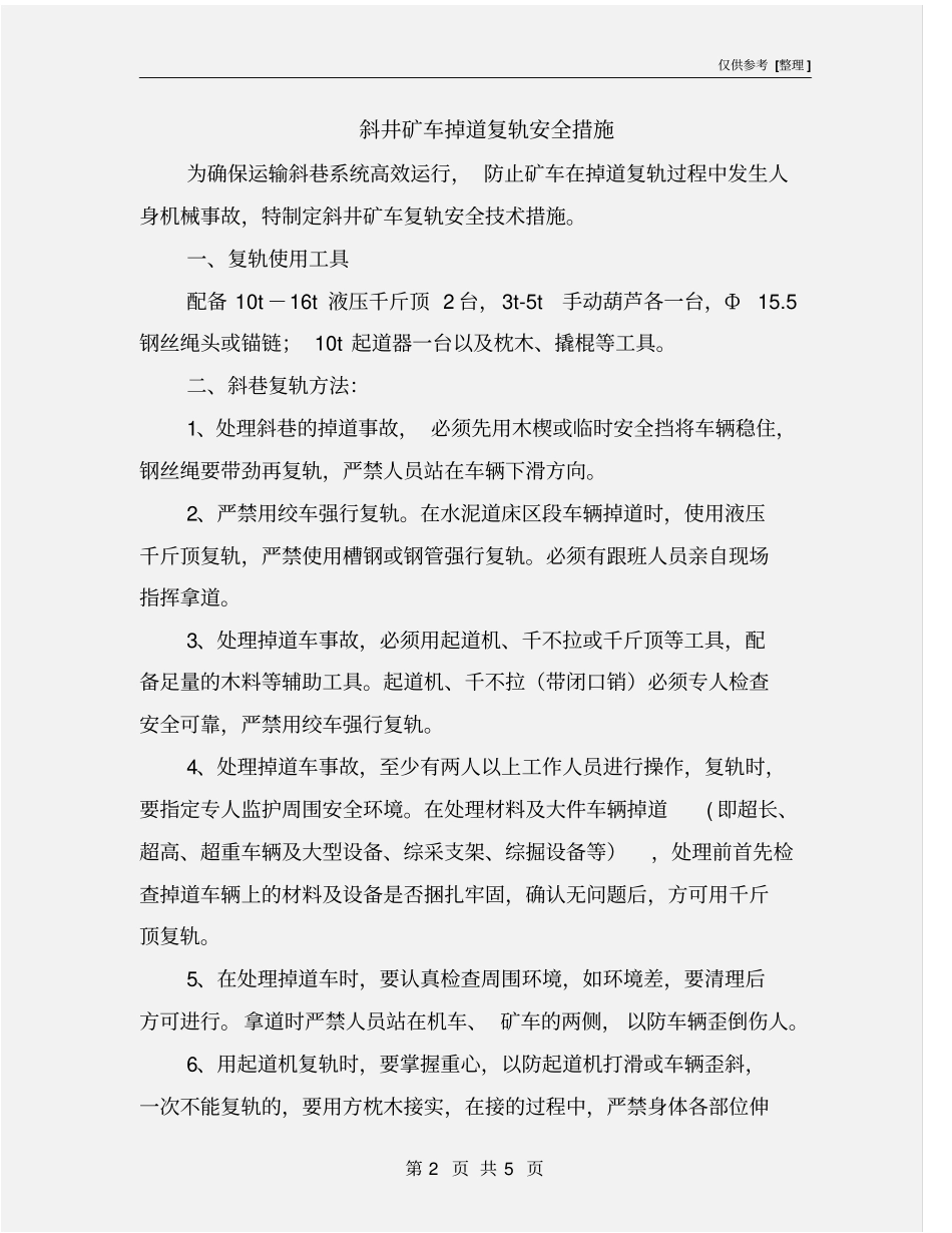 斜井矿车掉道复轨安全措施_第2页