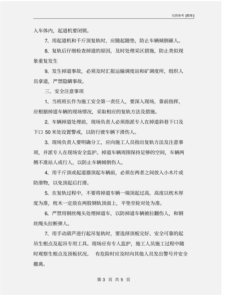 斜井矿车掉道复轨安全措施_第3页