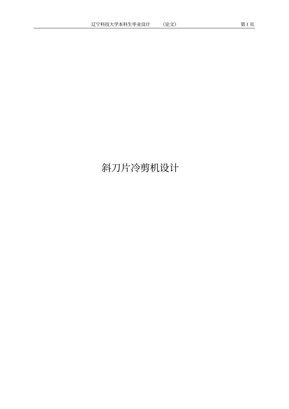 斜刀片冷剪机毕业设计说明书_第1页