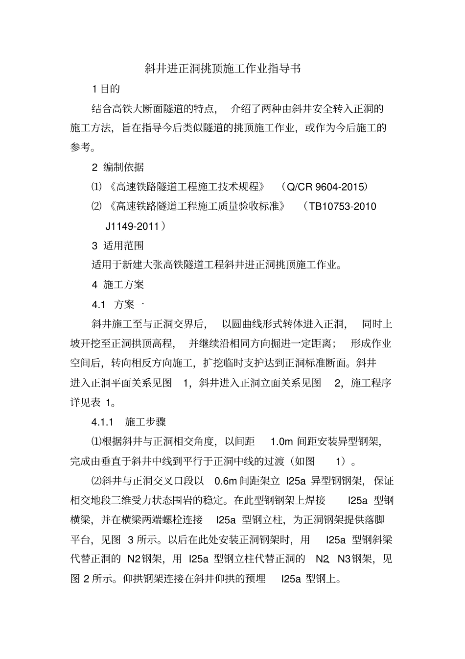 斜井进正洞挑顶施工作业指导书_第1页