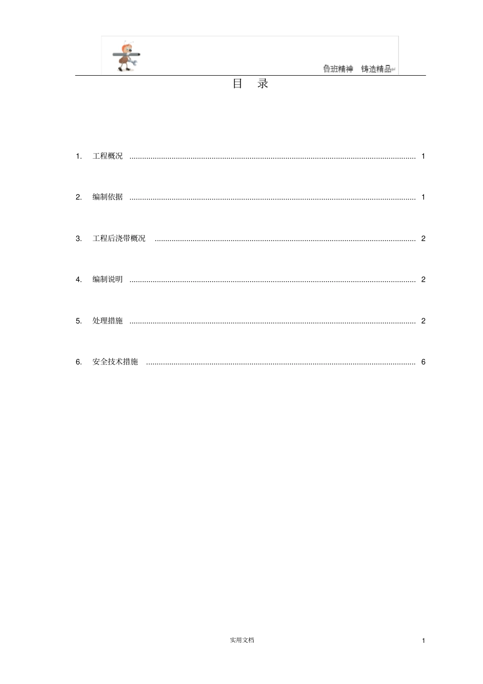 斜坡位置的桩基础处理施工方案_第1页